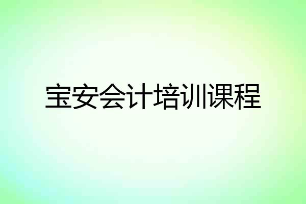 宝安会计培训课程