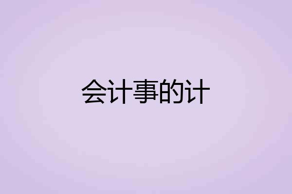 会计事的计
