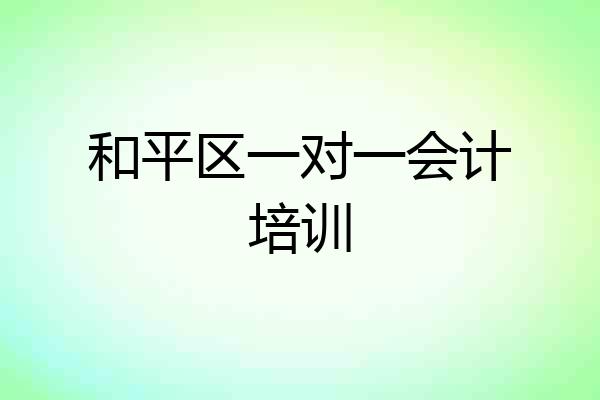 和平区一对一会计培训