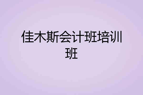 佳木斯会计班培训班
