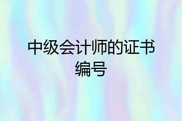 中级会计师的证书编号