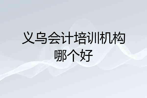 义乌会计培训机构哪个好
