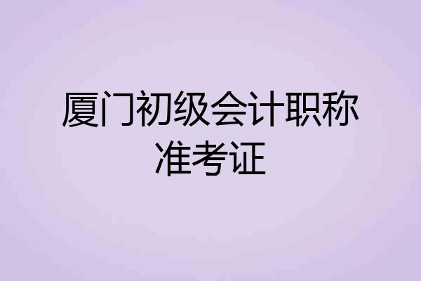厦门初级会计职称准考证
