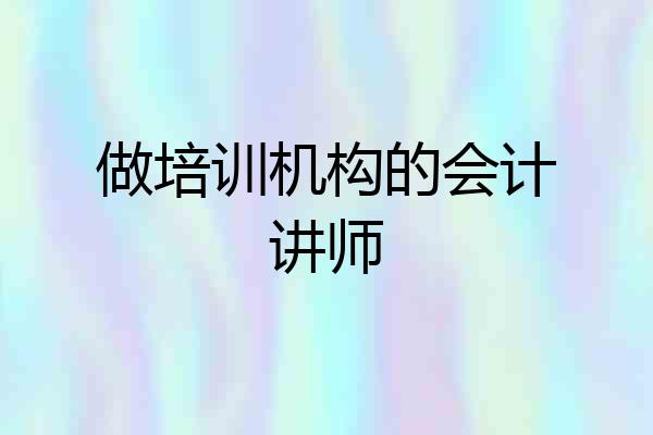 做培训机构的会计讲师