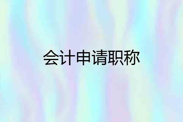 会计申请职称