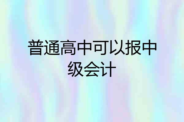 普通高中可以报中级会计