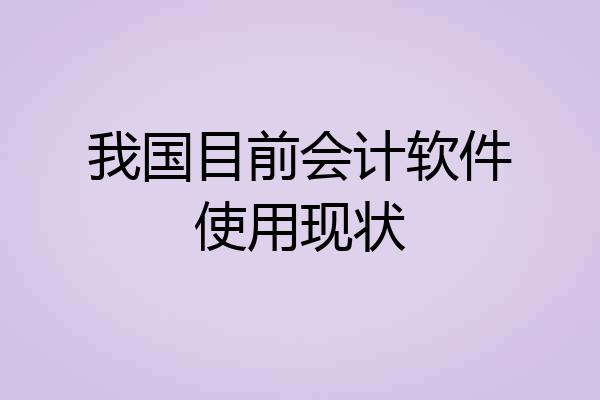 我国目前会计软件使用现状