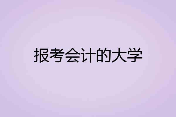 报考会计的大学
