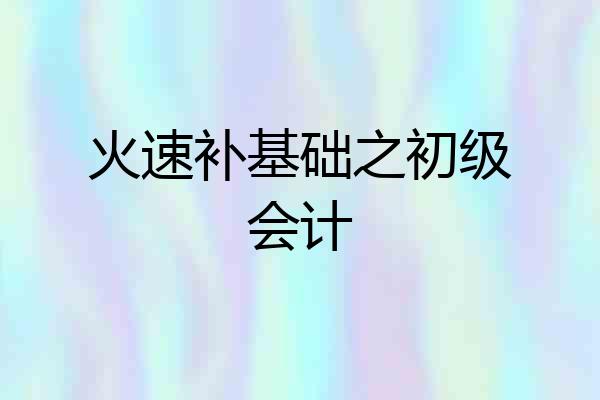 火速补基础之初级会计