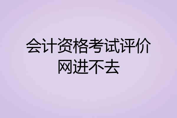 会计资格考试评价网进不去