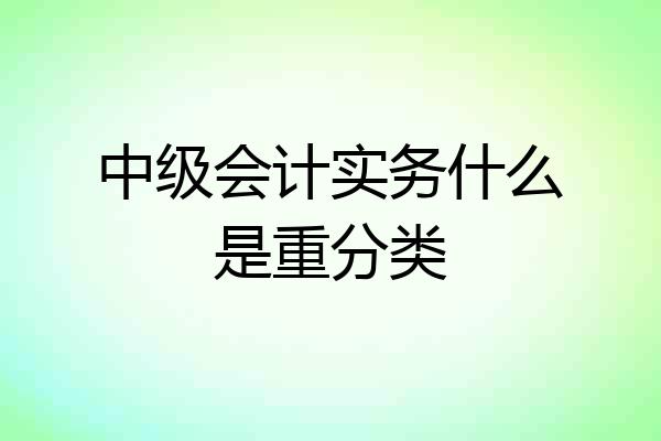 中级会计实务什么是重分类