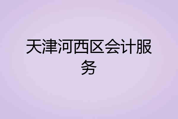 天津河西区会计服务