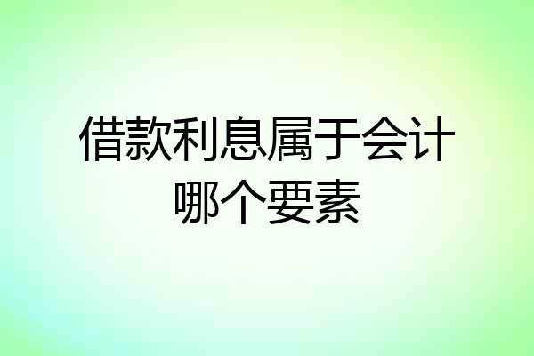 借款利息属于会计哪个要素