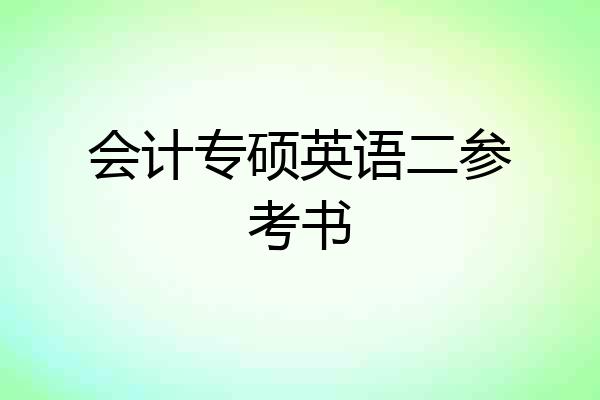 会计专硕英语二参考书