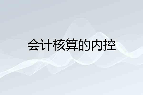 会计核算的内控