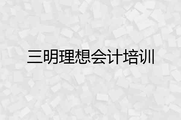 三明理想会计培训