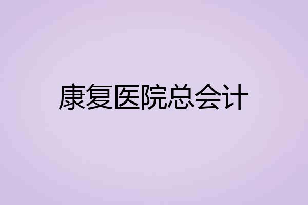 康复医院总会计