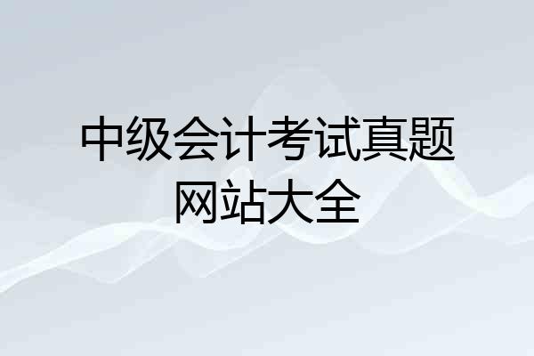 中级会计考试真题网站大全