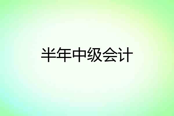 半年中级会计