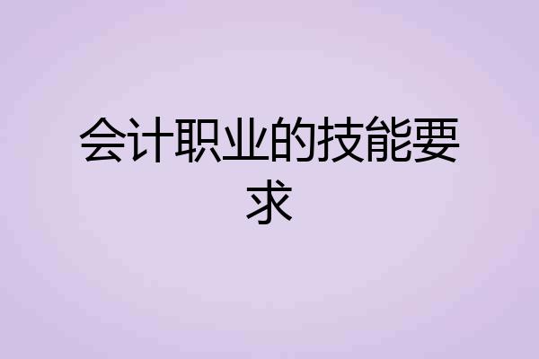 会计职业的技能要求