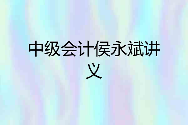 中级会计侯永斌讲义