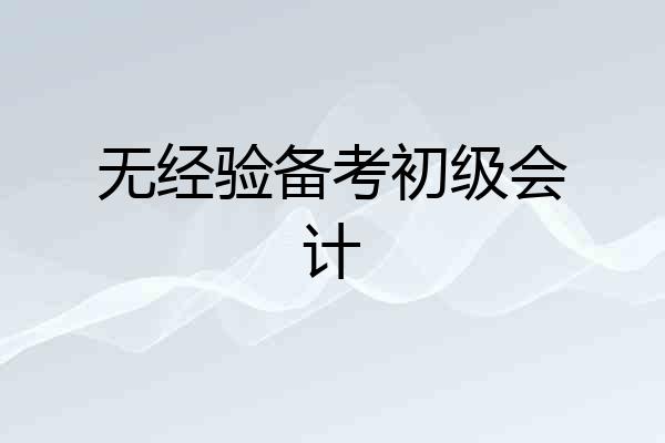 无经验备考初级会计