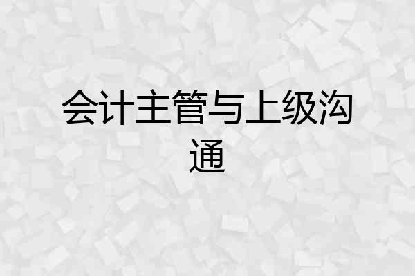会计主管与上级沟通