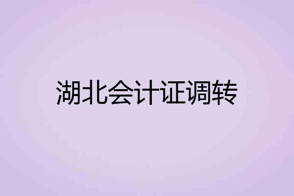 湖北会计证调转