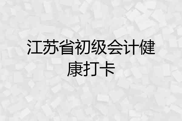 江苏省初级会计健康打卡