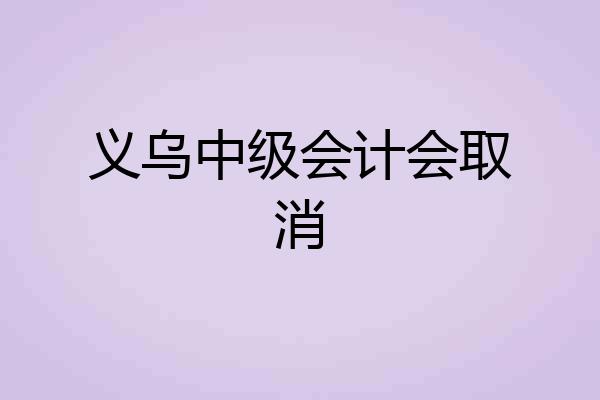 义乌中级会计会取消
