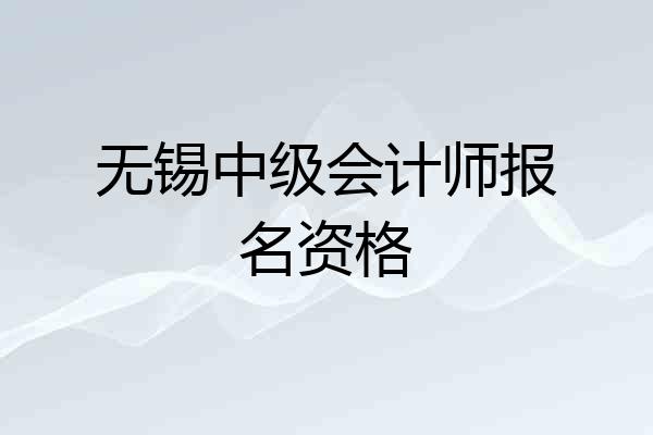 无锡中级会计师报名资格