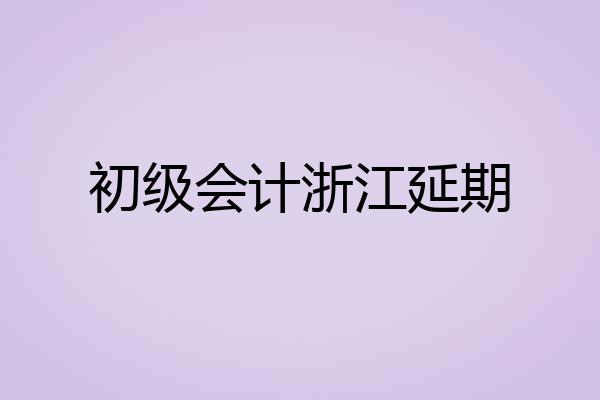 初级会计浙江延期