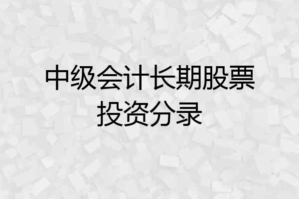 中级会计长期股票投资分录