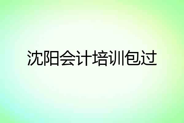 沈阳会计培训包过