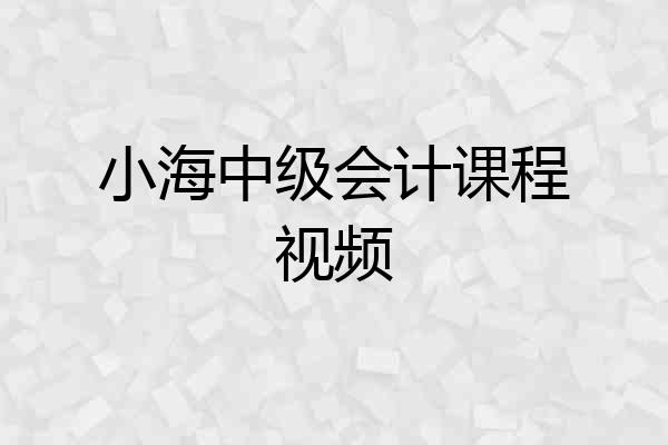 小海中级会计课程视频