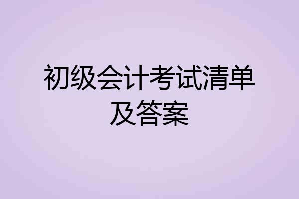 初级会计考试清单及答案