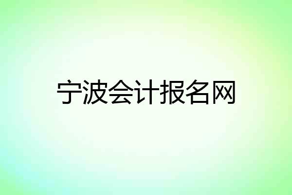 宁波会计报名网