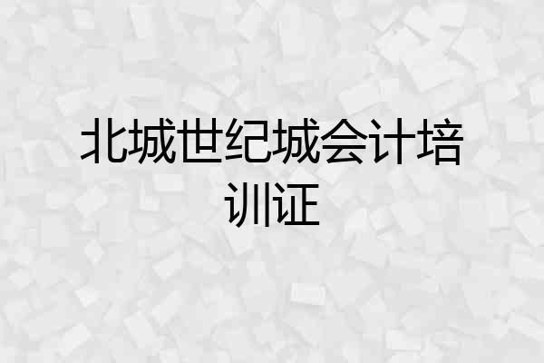 北城世纪城会计培训证