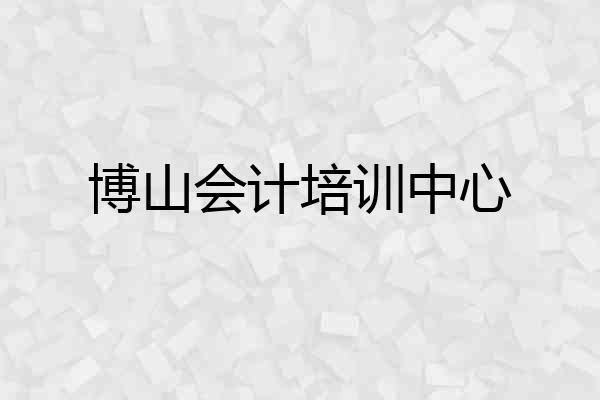 博山会计培训中心