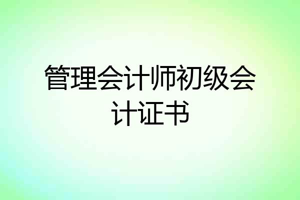 管理会计师初级会计证书