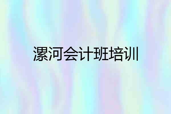 漯河会计班培训