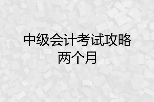 中级会计考试攻略两个月