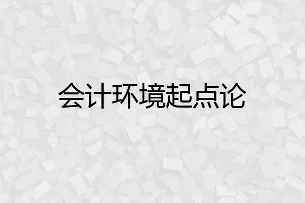 会计环境起点论