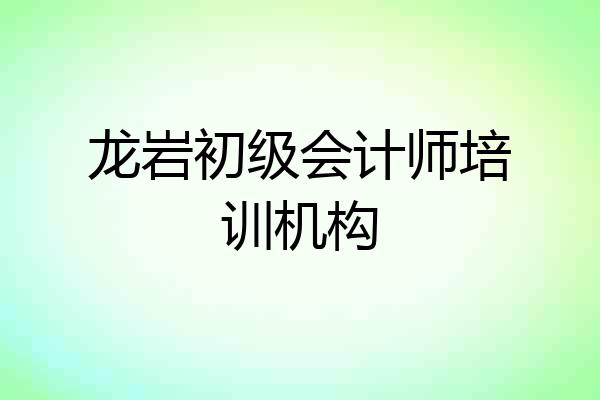 龙岩初级会计师培训机构