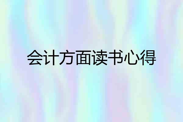 会计方面读书心得