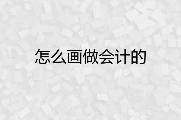 怎么画做会计的