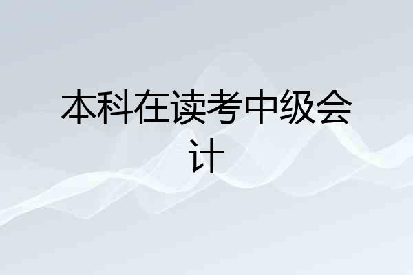 本科在读考中级会计
