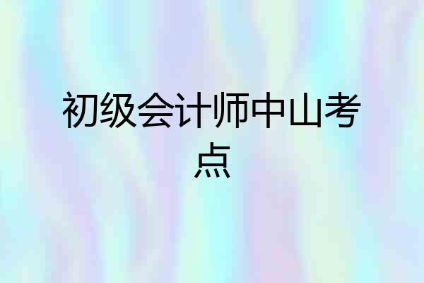初级会计师中山考点
