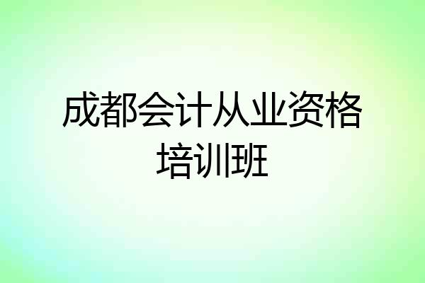 成都会计从业资格培训班