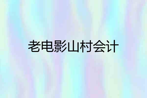 老电影山村会计